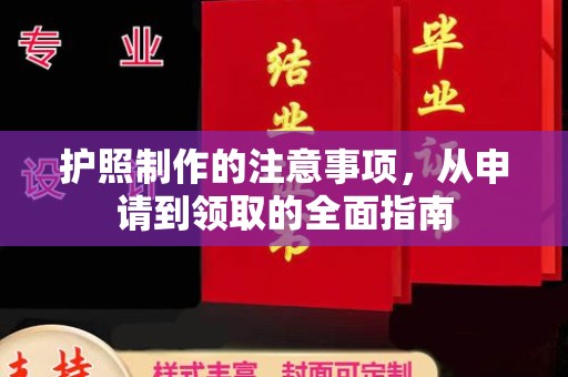 松溪护照制作的注意事项，从申请到领取的全面指南